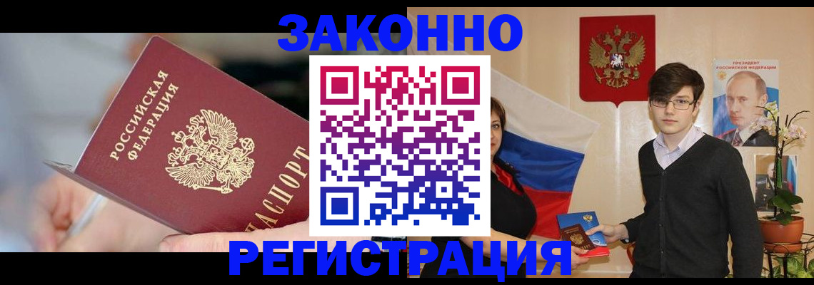 временная регистрация законно в Удачном