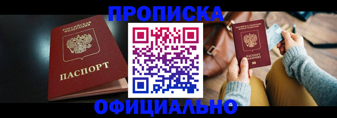 прописка от собственника в Удачном
